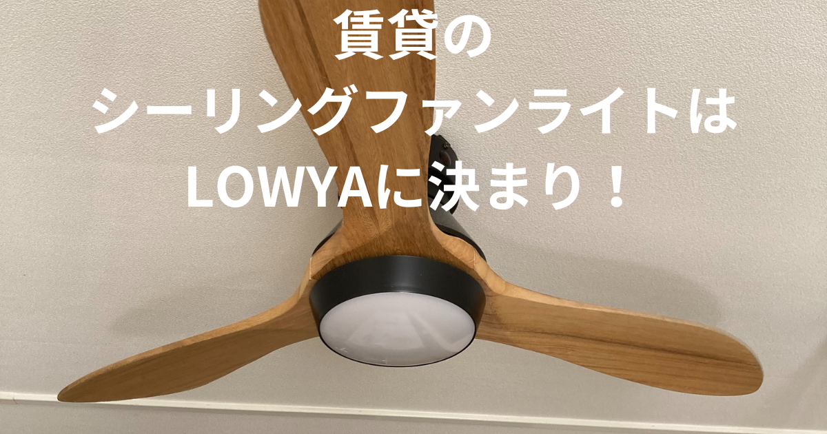 決まりました/シーリングファンライト