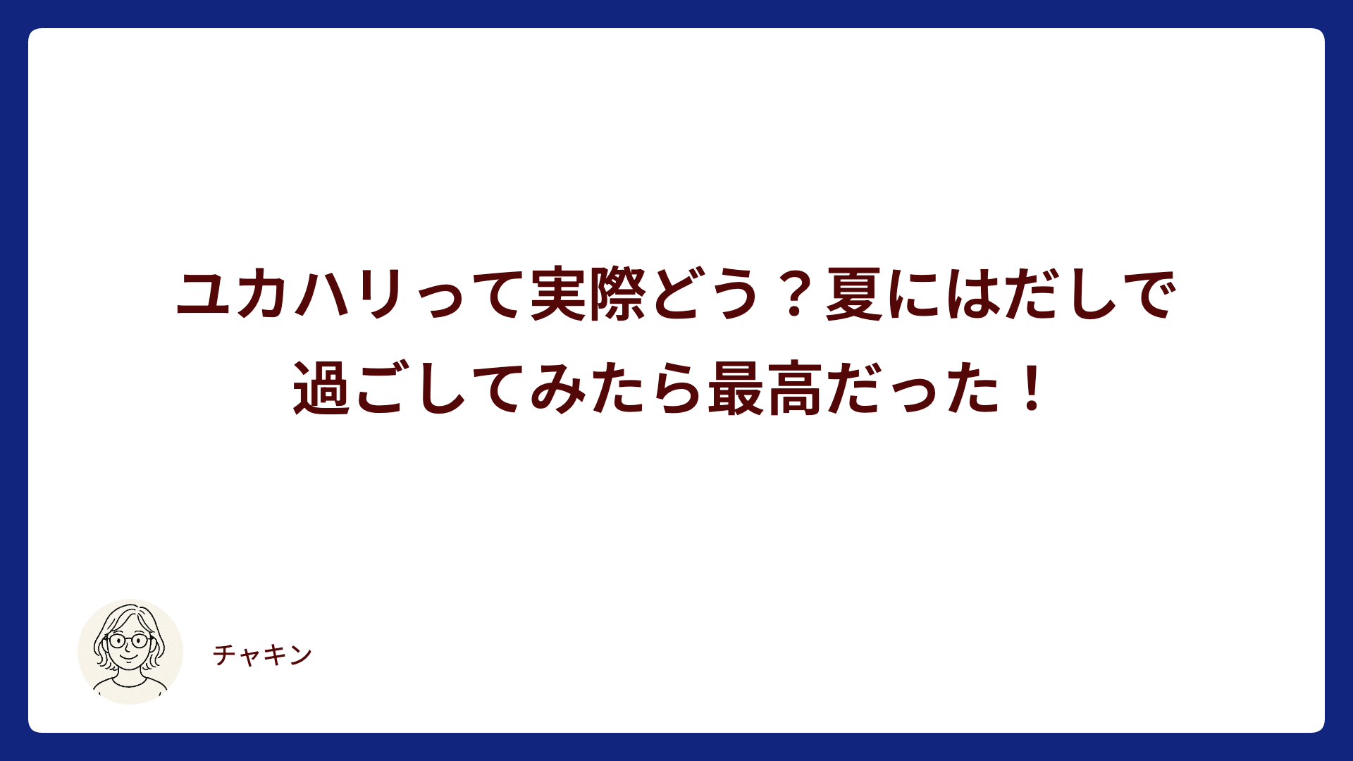 ユカハリって実際どう？夏にはだしで過ごしてみたら最高だった！