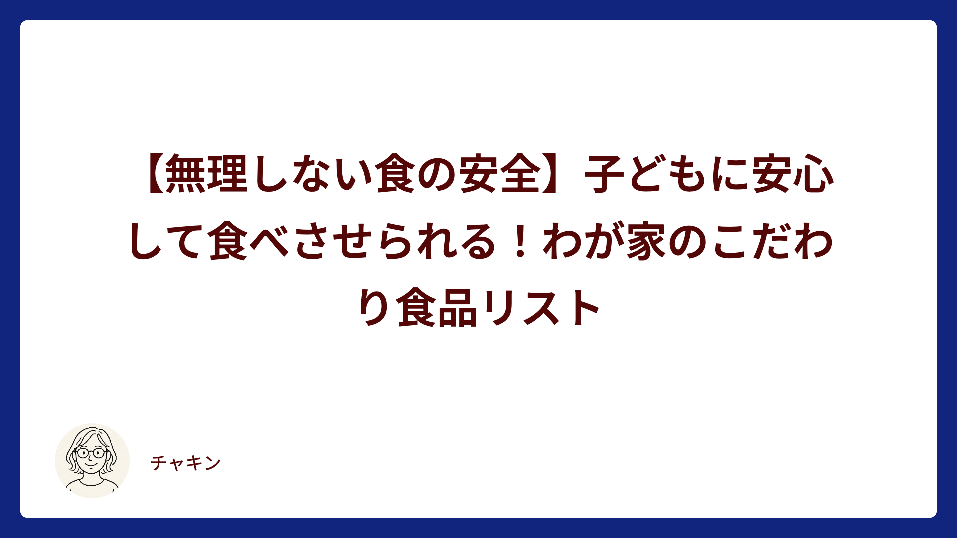 【無理しない食の安全】子どもに安心して食べさせられる！わが家のこだわり食品リスト