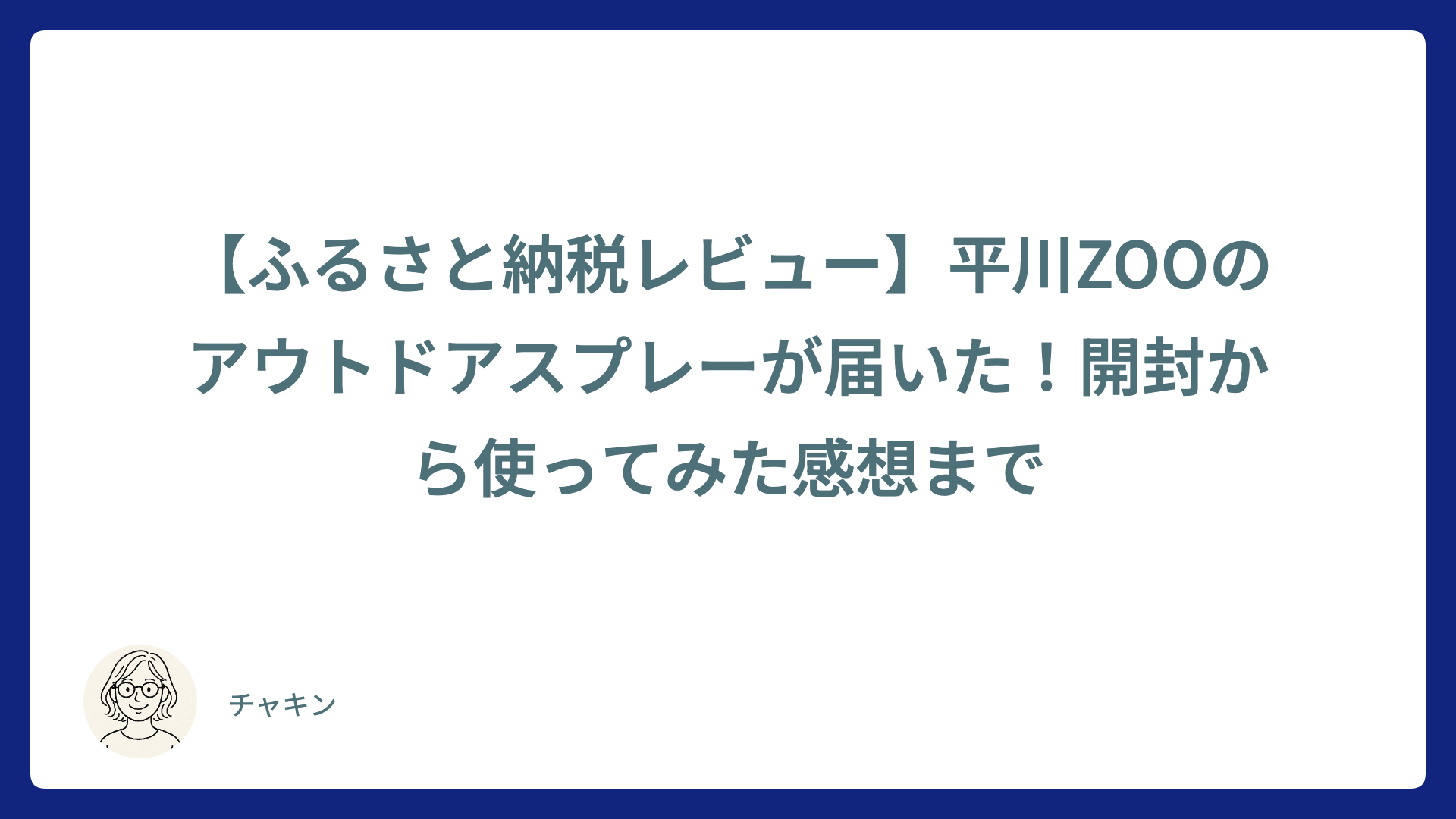 【ふるさと納税レビュー】平川ZOOのアウトドアスプレーが届いた!開封から使ってみた感想まで
