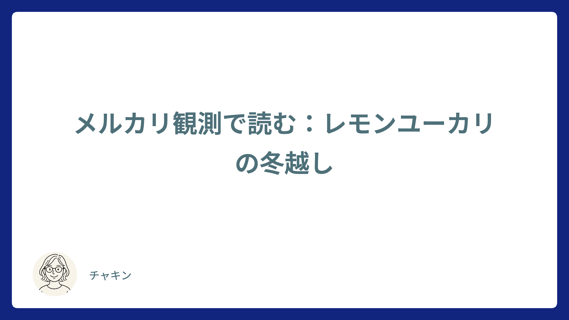 メルカリ観測で読む：レモンユーカリの冬越し