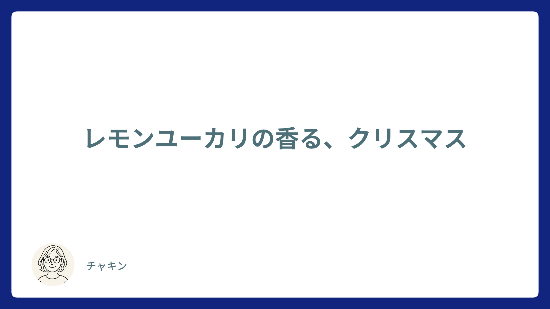レモンユーカリの香る、クリスマス
