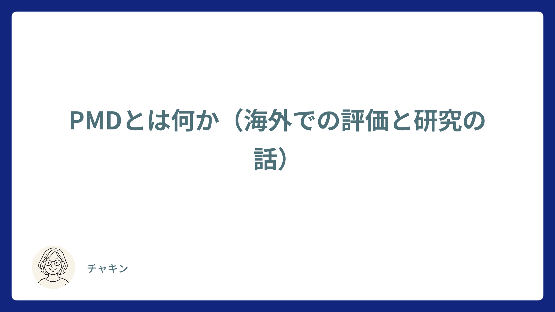 PMDとは何か（海外での評価と研究の話）
