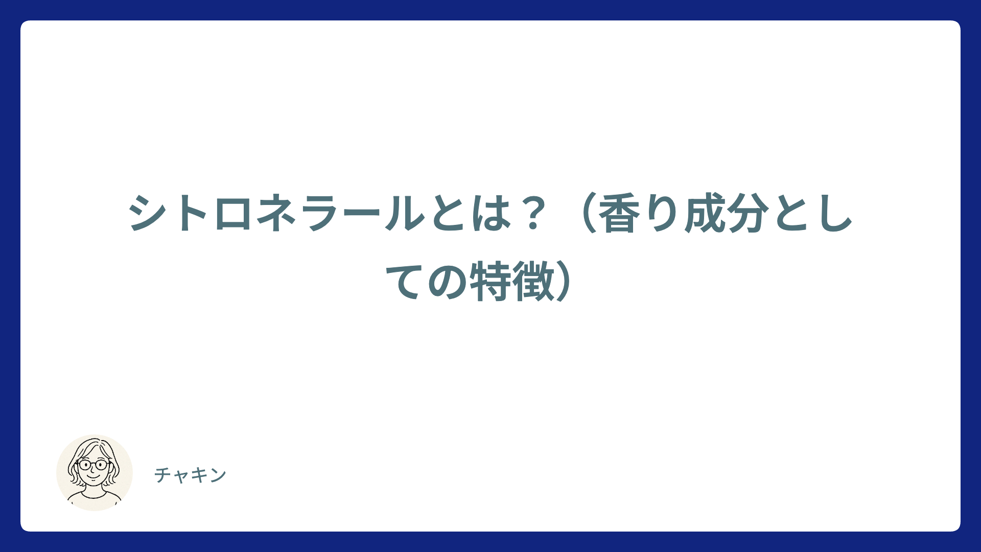 シトロネラールとは？（香り成分としての特徴）